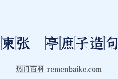 柬张橿亭庶子造句是什么意思的图片